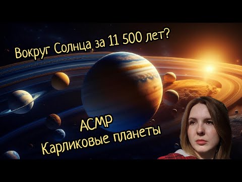 Видео: АСМР | Что такое Облако Оорта? | Пояс Койпера и карликовые планеты | шепот