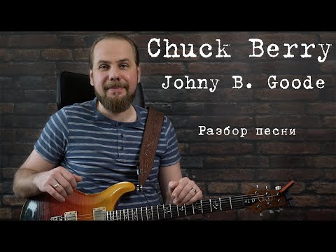 Видео: Как играть Johnny B. Good - Chuck Berry