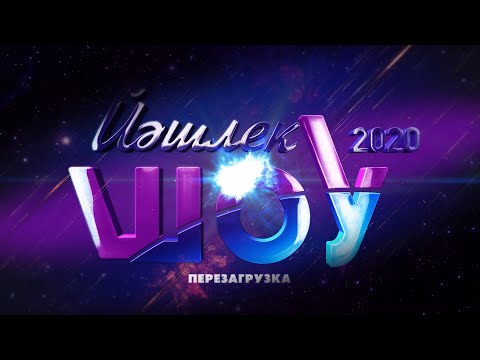 Видео: Йэшлек шоу 2020 (2)