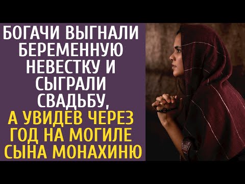 Видео: Богачи выгнали беременную невестку и сыграли свадьбу, а увидев через год на могиле сына монахиню