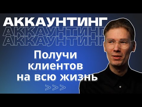 Видео: 📊 Аккаунтинг в digital агентстве: как сотрудничать с клиентом и увеличивать прибыль