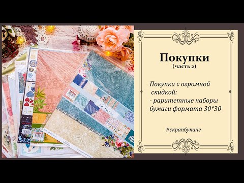 Видео: шикарные #покупки с распродажи часть 2 #скрапбукинг #вдохновение