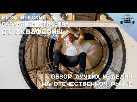 Видео: Механические барабанные фильтра от Аквафермы. Обзор лучших изделий на отечественном рынке.