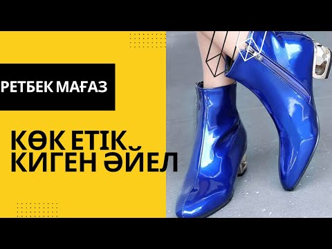 Видео: Ретбек Мағаз. Көк етік киген әйел.