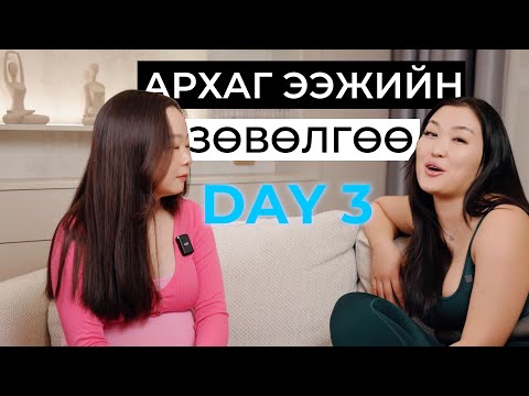 Видео: DAY 3 | Шинэхэн ба Архаг ээж