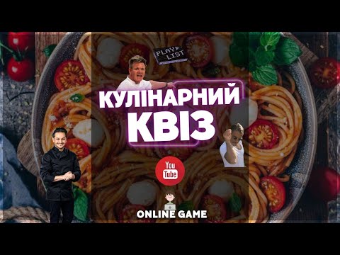 Видео: 🍟  КУЛІНАРНИЙ КВІЗ від PLAYLIST