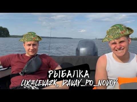 Видео: IRL РЫБАЛКА НА ЛОДКЕ | LIX, LEVA2K, DAVAY_PO_NOVOY