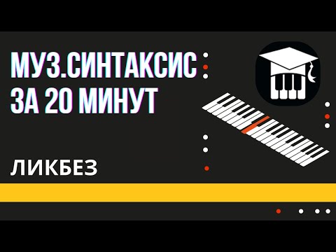 Видео: МУЗЫКАЛЬНЫЙ СИНТАКСИС ЗА 20 МИНУТ