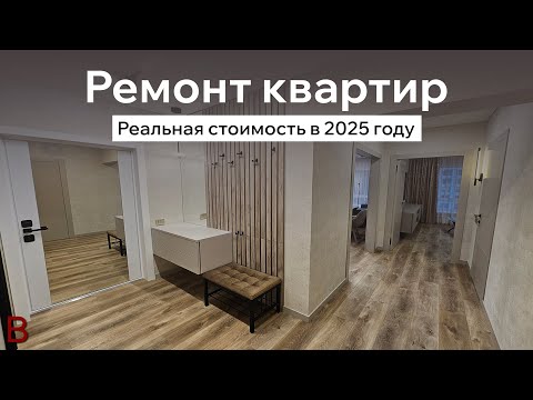 Видео: Реальная стоимость ремонта квартиры в 2025 году. Renovating an Apartment in 2025: What's Changed