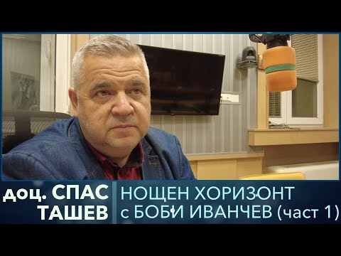 Видео: Разговор с доц. Спас Ташев, част 1