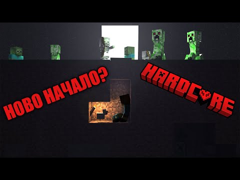 Видео: Ново НАЧАЛО в Minecraft Hardcore?!?