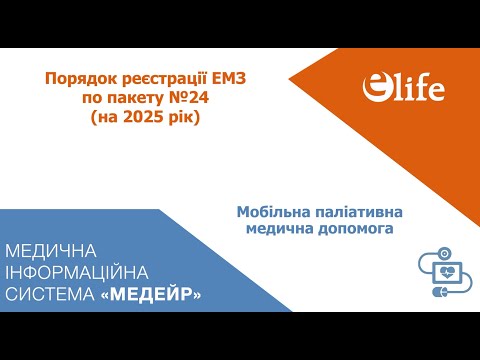 Видео: №24 Мобільна паліативна медична допомога дорослим і дітям (2025 для СМД)