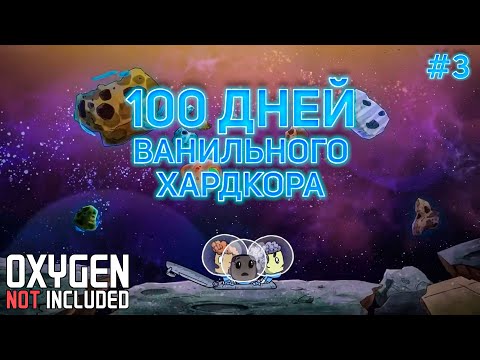 Видео: 100 ДНЕЙ ХАРДКОРА #3. Ванильный OXYGEN NOT INCLUDED на максимальной сложности