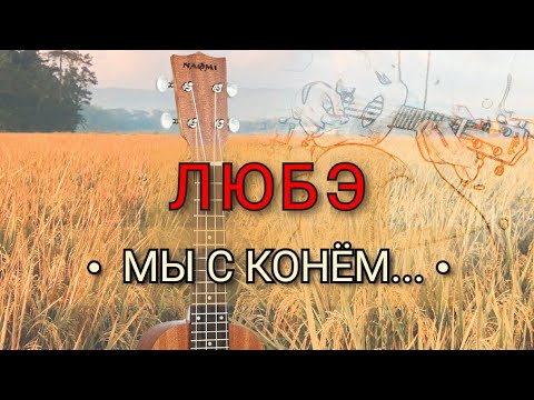 Видео: ЛЮБЭ "КОНЬ" (Ukulele-cover) #фингерстайл #ukulele #ukulelecover #укулеле #укулелекавер #гитара