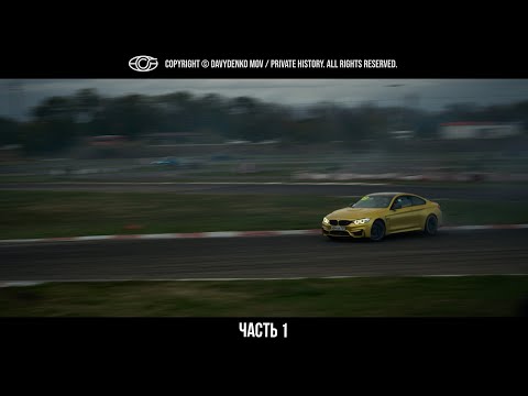 Видео: Дрифт | BMW TRACK DAY FCK | Усть-Лабинск | Часть 1