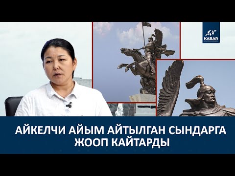 Видео: АЙКЕЛЧИ: "САЯКБАЙ СЫПАТТАГАН МАНАСТЫН ОБРАЗЫНА ТАЯНДЫМ"