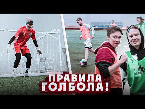 Видео: Играем в футбол ВСЛЕПУЮ! / по правилам "ГОЛБОЛА"