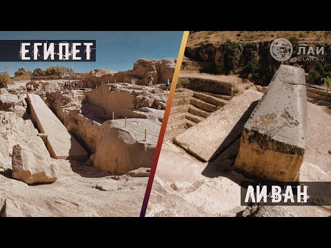 Видео: Сдвиг парадигмы: Тайна Асуанского обелиска и Технологии древнего Египта