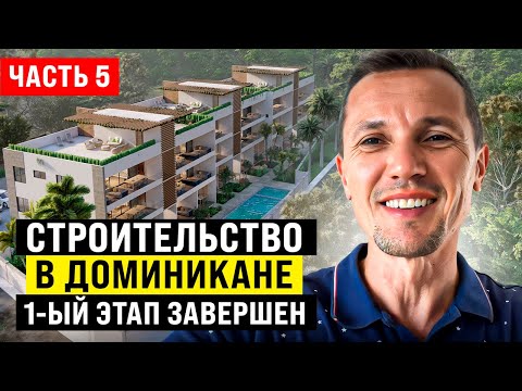 Видео: Строительство в доминикане, часть 5