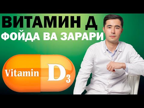 Видео: ВИТАМИН Д НОЖУЯ ТАСИРИ. ФОЙДА ВА ЗАРАРЛАРИ