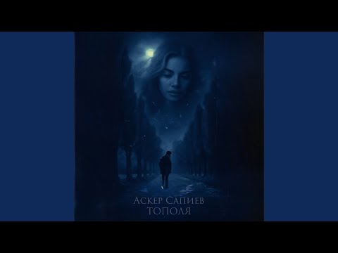Видео: Тополя