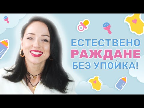 Видео: ЗАЩО РОДИХ ЕСТЕСТВЕНО БЕЗ УПОЙКА?