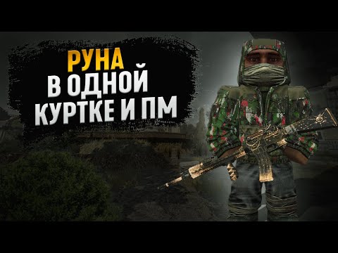 Видео: ПОЛУЧИЛ РУНУ В ОДНОЙ КУРТКЕ И ПМ | Stalcraft. x