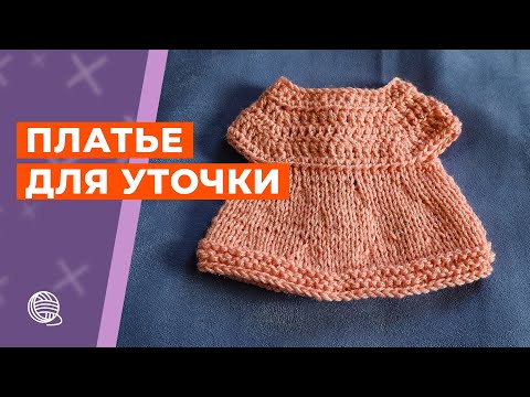 Видео: Вяжем  платье для уточки lalafanfan 🧶 Вязание