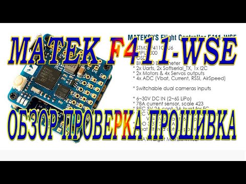 Видео: Мини контроллер Matek F411-WSE / Обзор проверка прошивка /Перспектива на будущее