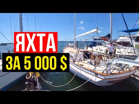 Видео: ✅  Яхта за 5000 долларов! Яхты в Майами | Обзор яхт из США. Хлам или нет?