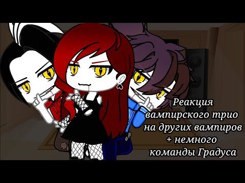 Видео: Реакция вампирского трио на других вампиров + немного команды Градуса