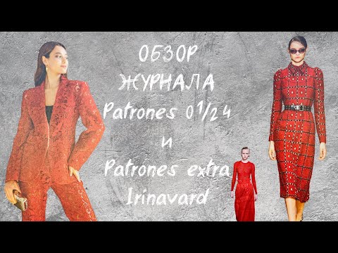 Видео: ОБЗОР ЖУРНАЛА PATRONES 01/24 и PATRONES EXTRA/ IRINAVARD