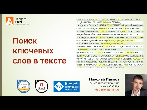 Видео: Поиск ключевых слов в тексте (формулами и в Power Query)