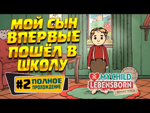 Видео: СЫН ПОШЁЛ В ШКОЛУ ( My Child Lebensborn Remastered ) #2 / ПРОХОЖДЕНИЕ НА РУССКОМ