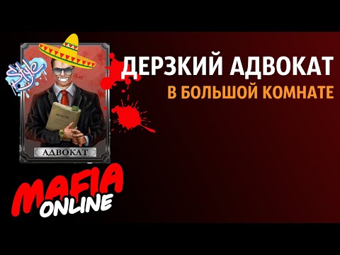 Видео: За Адвоката #2 Большая комната — Мафия Онлайн