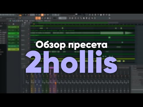 Видео: 2hollis / Шайни — демонстрация работы [PRESET v1.14]