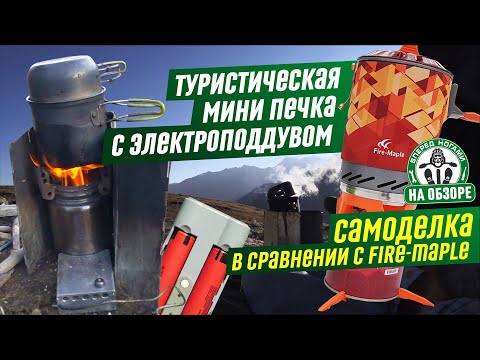 Видео: Самодельная туристическая мини печка с электроподдувом. Обзор и сравнение с Fire-Maple