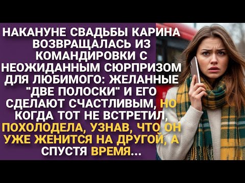 Видео: Вернулась с радостной новостью — а он уже женится на другой. Но судьба расставила всё иначе…