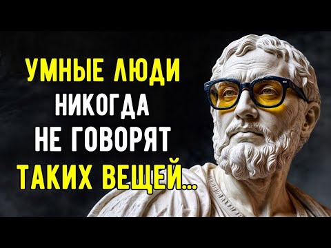 Видео: 10 РАЗРУШИТЕЛЬНЫХ ФРАЗ, НИКОГДА НЕ ГОВОРИТ УМНЫЙ ЧЕЛОВЕК l Мудрости для жизни | СТОИЦИЗМ