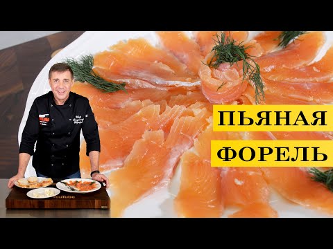 Видео: Пьяная форель | Посол форели с апельсином в вине | ENG SUB | 4K.