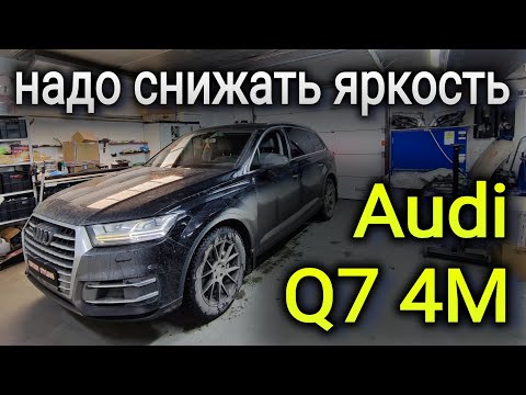 Видео: Audi Q7 4M надо снижать яркость ходовых огней