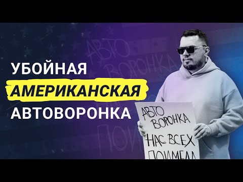 Видео: Лучшая АВТОВОРОНКА, которая ПРОДАЁТ САМА | ДиагноКвиз | Реальный кейс