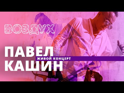 Видео: Павел Кашин // ВОЗДУХ // НАШЕ