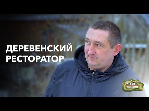 Видео: Открыл кафе в глухой деревне и не прогорел! «Я из деревни». д. Лапичи