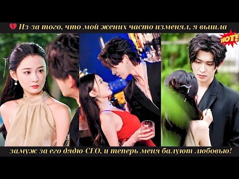Видео: 💔 Из за того, что мой жених часто изменял, я вышла замуж за его дядю CEO, и теперь меня балуют любо