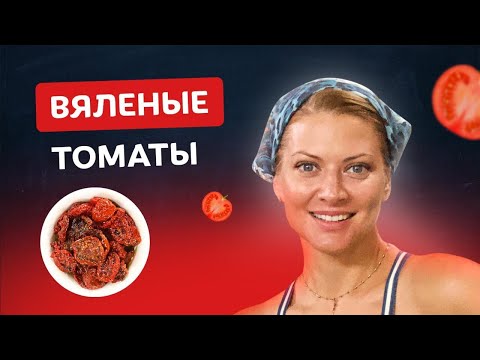 Видео: 🍅 Вкуснее чем в Италии – Вяленые помидоры! Лёгкая и простая закуска от Тани Литвиновой