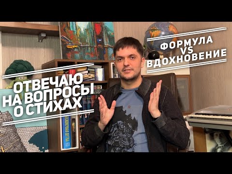 Видео: Вдохновение или формула: отвечаю на вопросы о стихах