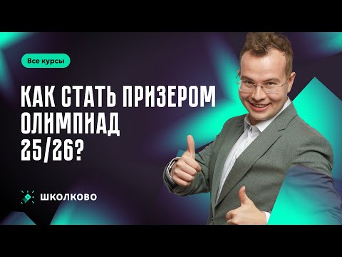 Видео: Как стать призером олимпиад 25/26?
