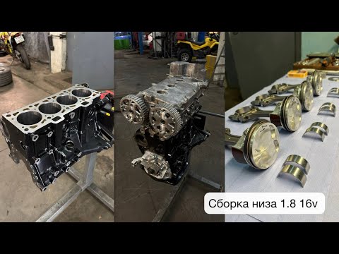 Видео: Сборка 1.8 низа 16v... Понять... Простить...