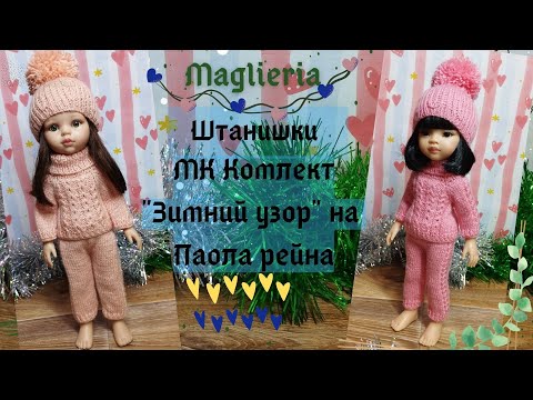 Видео: МК комплект "Зимний узор"/ Штаны для паола рейна (2 ч)